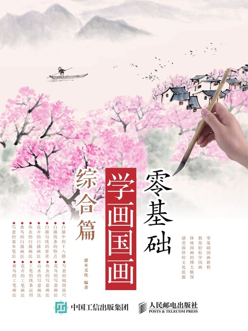 Title details for 零基础学画国画.综合篇 by 灌木文化编著 - Available
